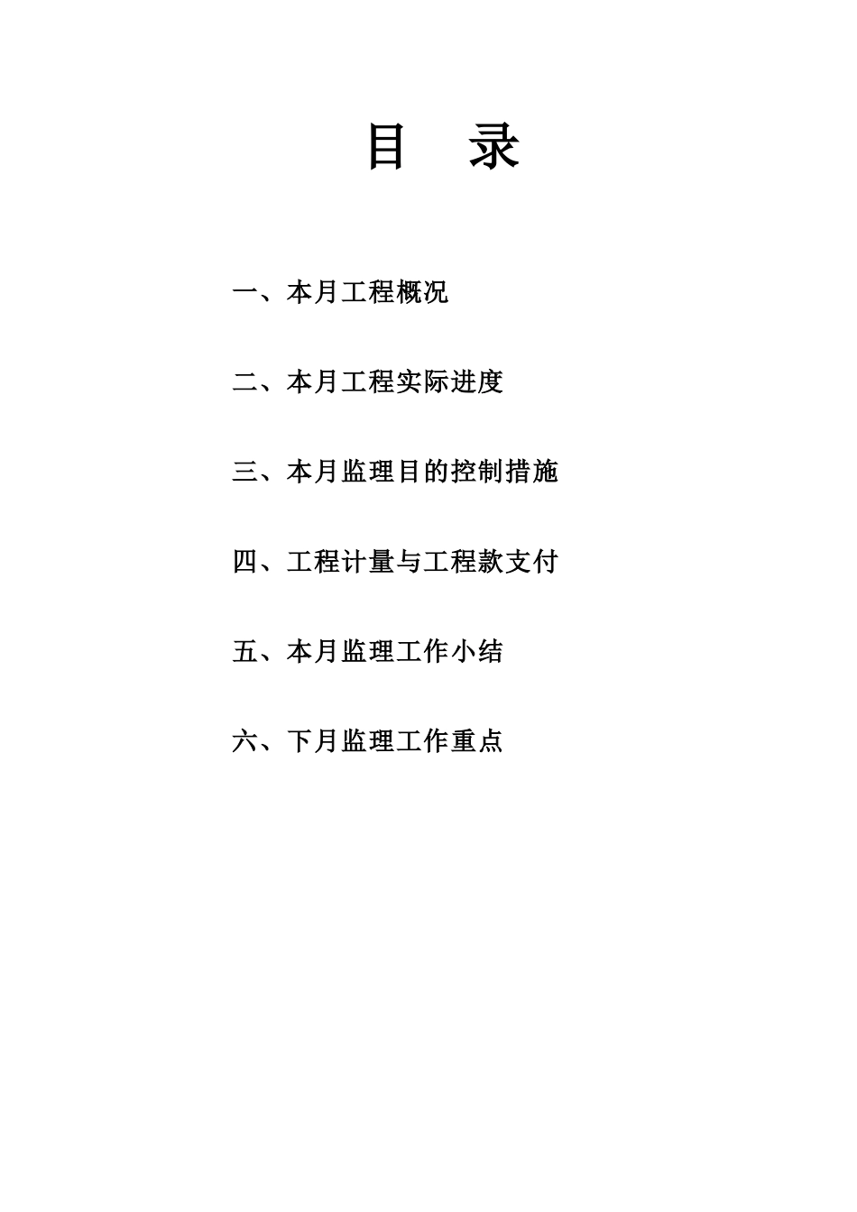 宝成•九珑湾工程监理月报_第1页