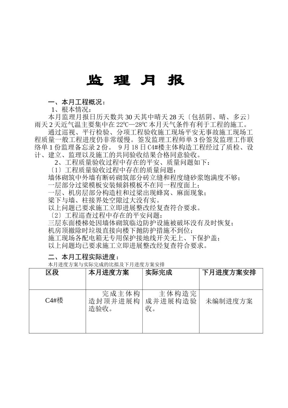 宝成•九珑湾工程监理月报_第2页