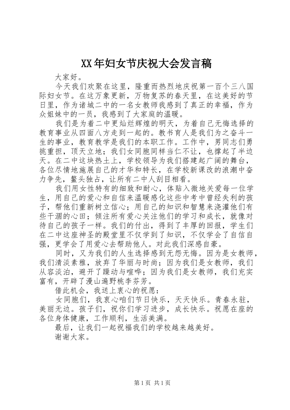 XX年妇女节庆祝大会发言_第1页