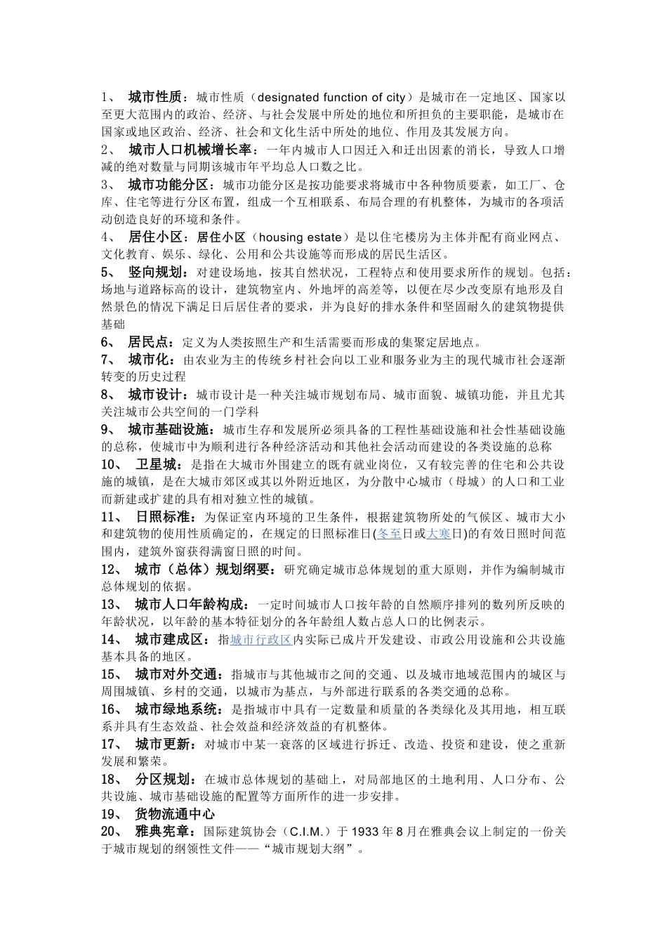 城市规划考研名词解释大总结[1]_第1页