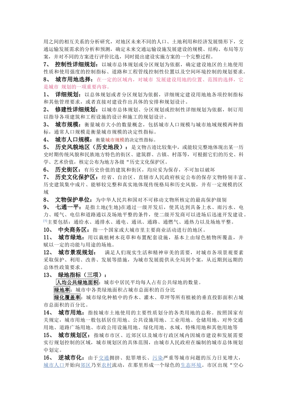 城市规划考研名词解释大总结[1]_第3页