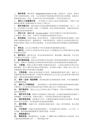 城市规划考研名词解释大总结[1]