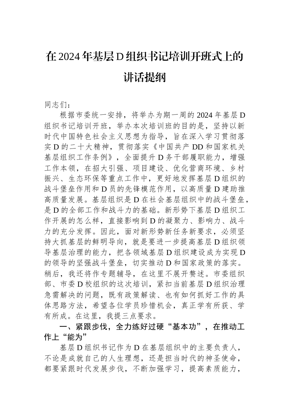 在2024年基层党组织书记培训开班式上的讲话提纲_第1页