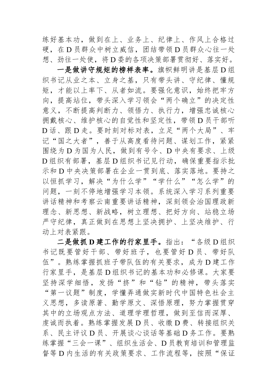 在2024年基层党组织书记培训开班式上的讲话提纲_第2页