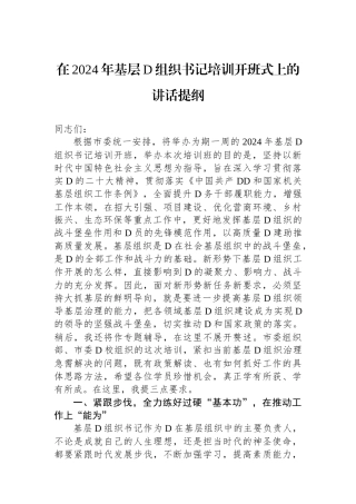 在2024年基层党组织书记培训开班式上的讲话提纲