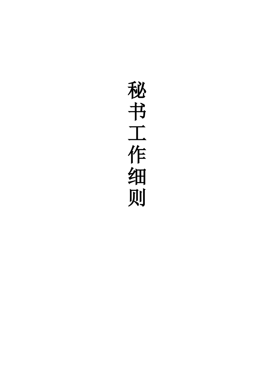 秘书工作细则流程梳理汇总_第1页