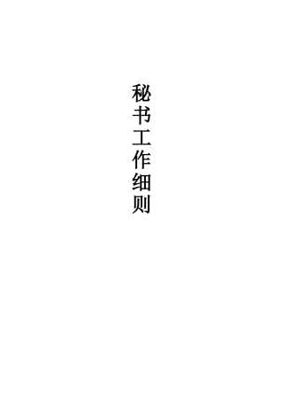 秘书工作细则流程梳理汇总
