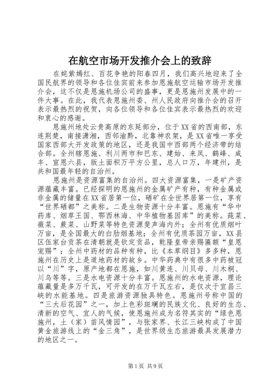 在航空市场开发推介会上的演讲致辞_第1页