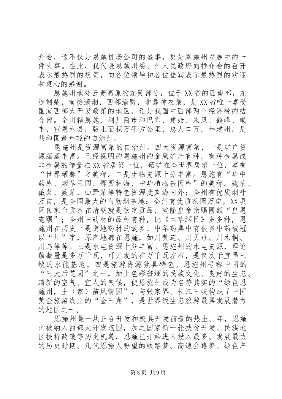 在航空市场开发推介会上的演讲致辞_第3页