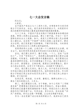 七一大会发言