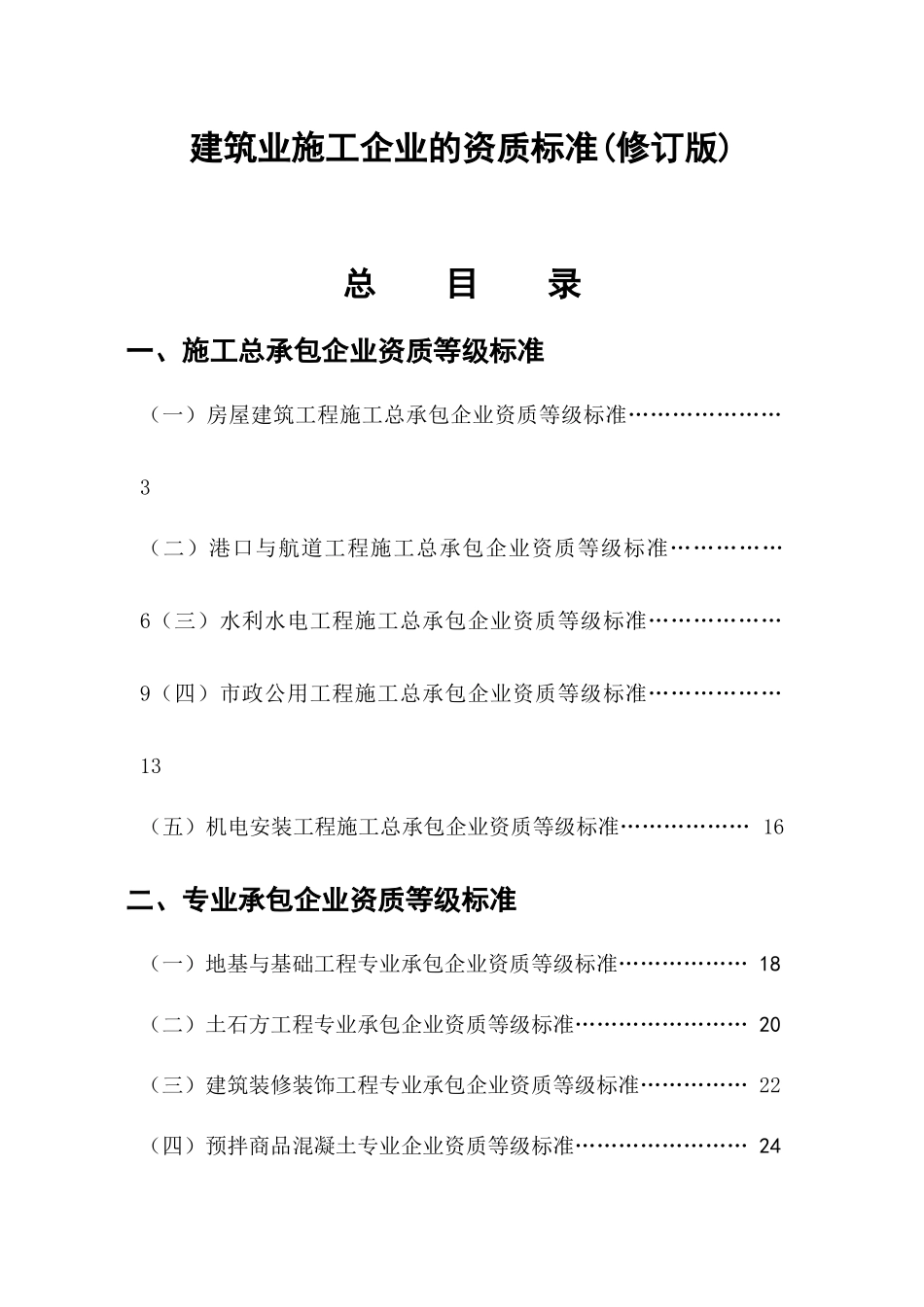建筑业施工企业的资质标准(修订版)_第1页