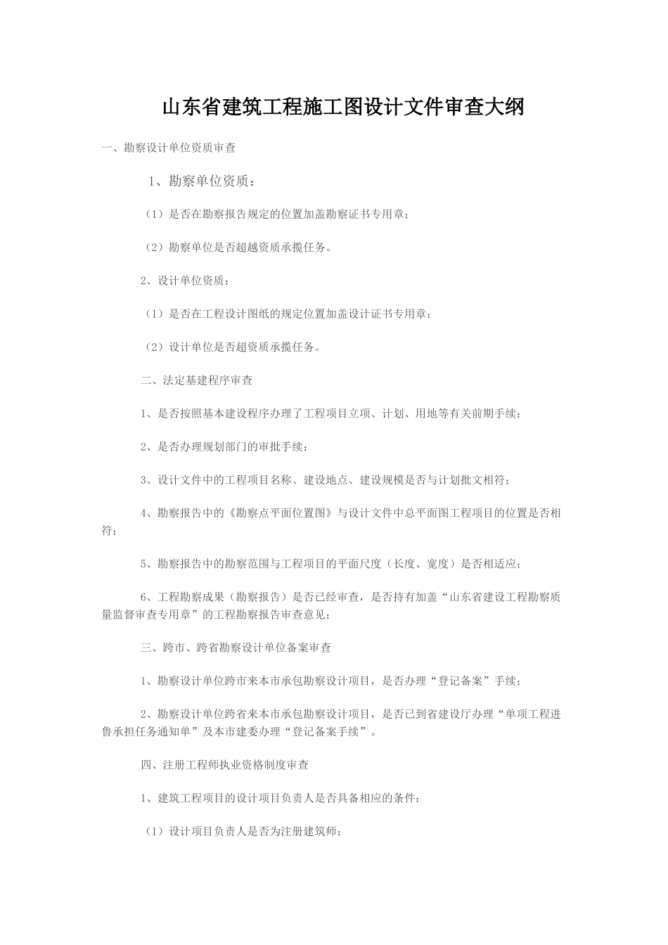 山东省建筑工程施工图设计文件审查_第1页