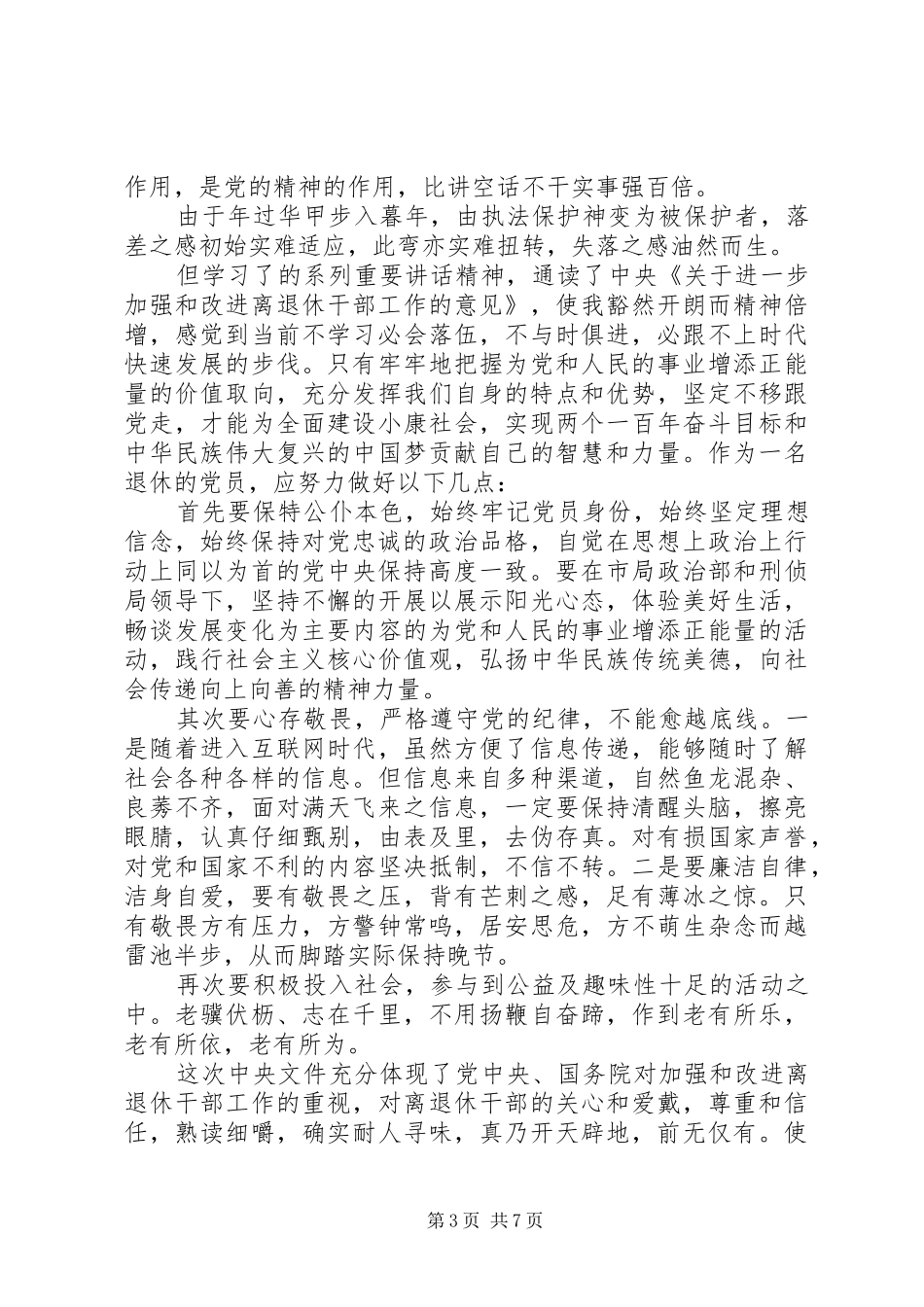 坚定信仰信念保持党员本色发言_第3页