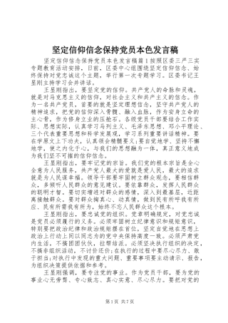 坚定信仰信念保持党员本色发言