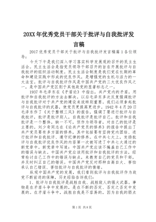 20XX年优秀党员干部关于批评与自我批评发言