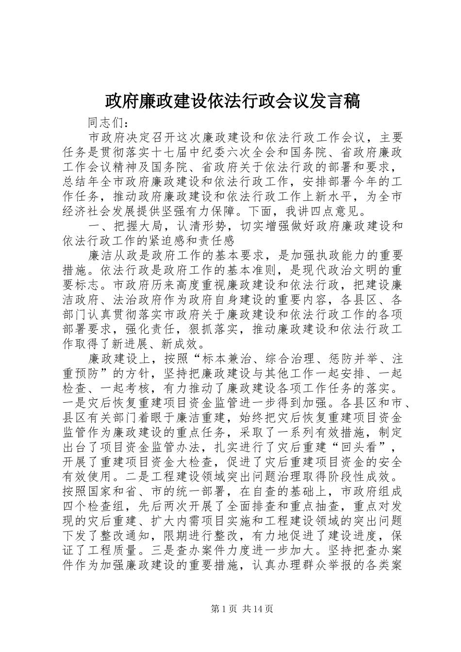 政府廉政建设依法行政会议发言_第1页