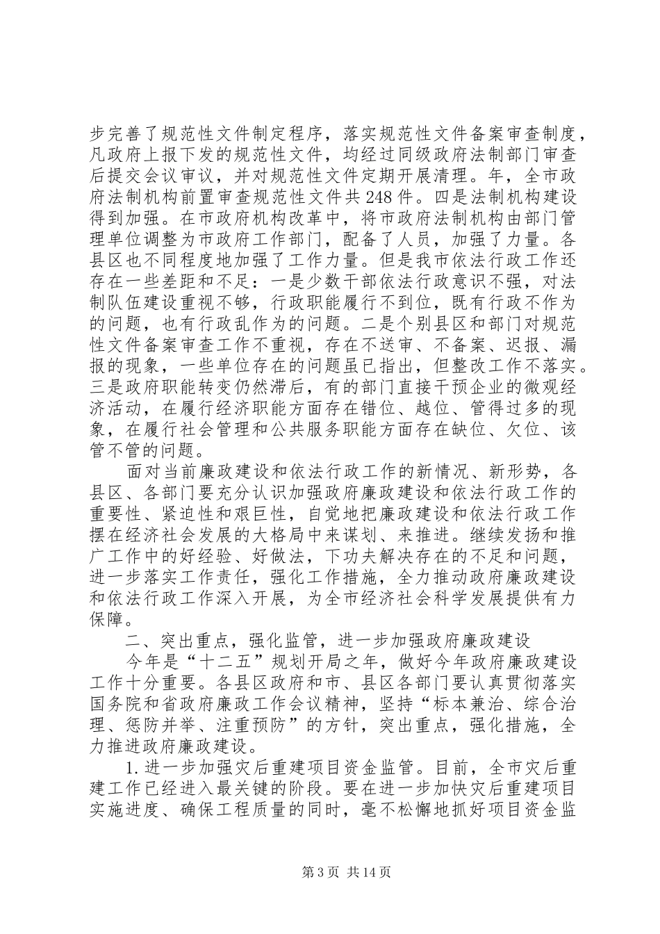 政府廉政建设依法行政会议发言_第3页