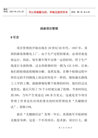 史佳良：浅谈项目管理