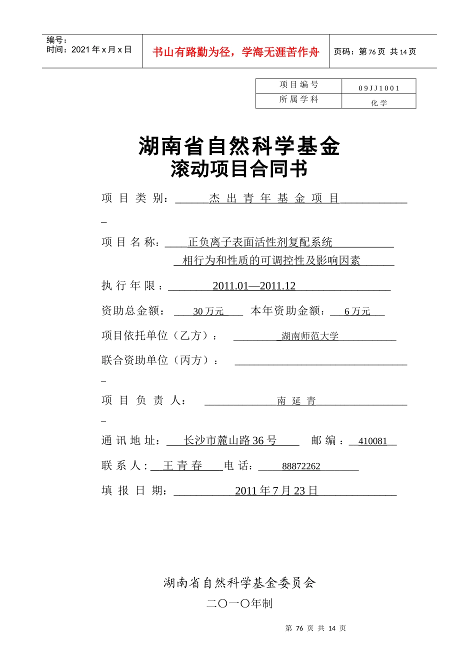 南延青XXXX省基金滚动项目合同书_第1页