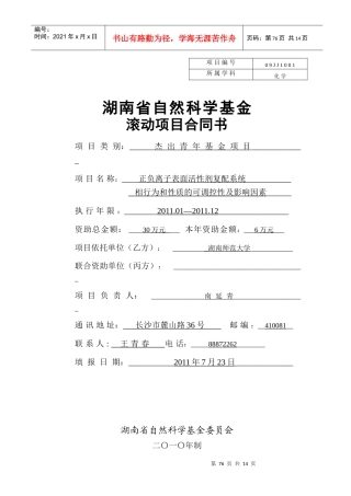 南延青XXXX省基金滚动项目合同书