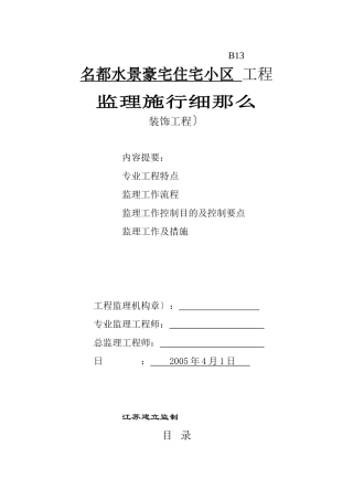 名都水景豪宅住宅小区装饰工程监理实施细则