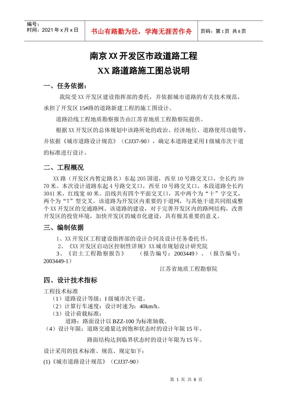 南京某开发区市政道路工程施工图说明书_第1页