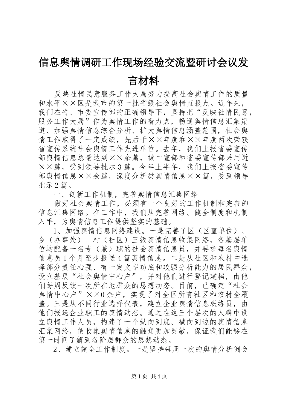 信息舆情调研工作现场经验交流暨研讨会议发言材料提纲_第1页