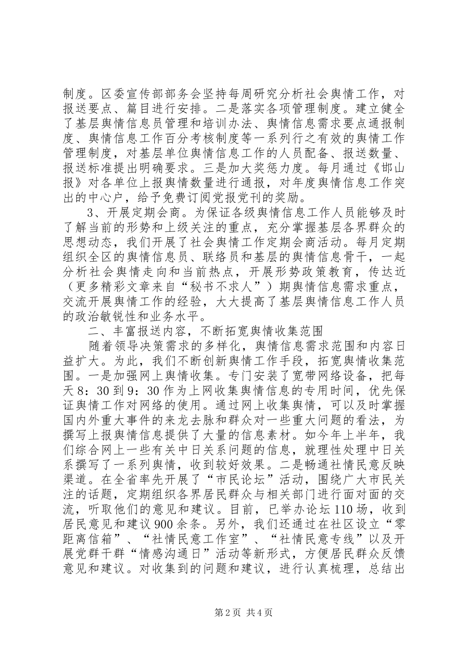 信息舆情调研工作现场经验交流暨研讨会议发言材料提纲_第2页