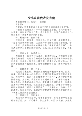 少先队员代表发言_1