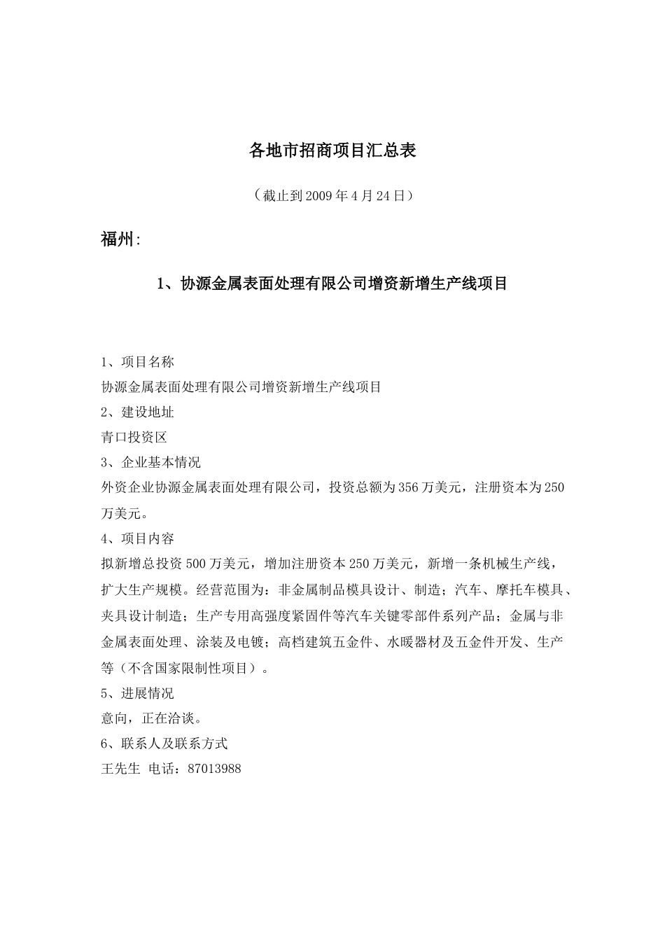 各地市招商项目汇总表_第1页