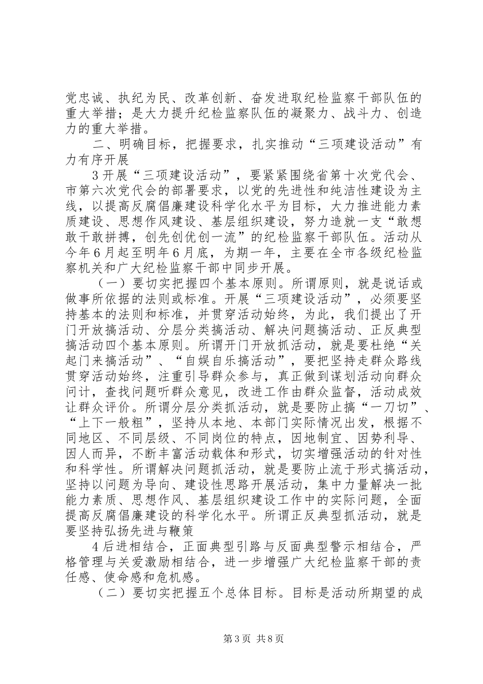修明书记在全市纪检监察系统“三项建设活动”动员会上的发言材料120XX年6(2)_第3页