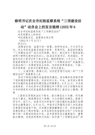 修明书记在全市纪检监察系统“三项建设活动”动员会上的发言材料120XX年6(2)
