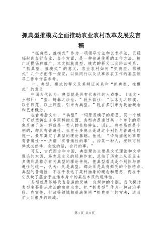 抓典型推模式全面推动农业农村改革发展发言