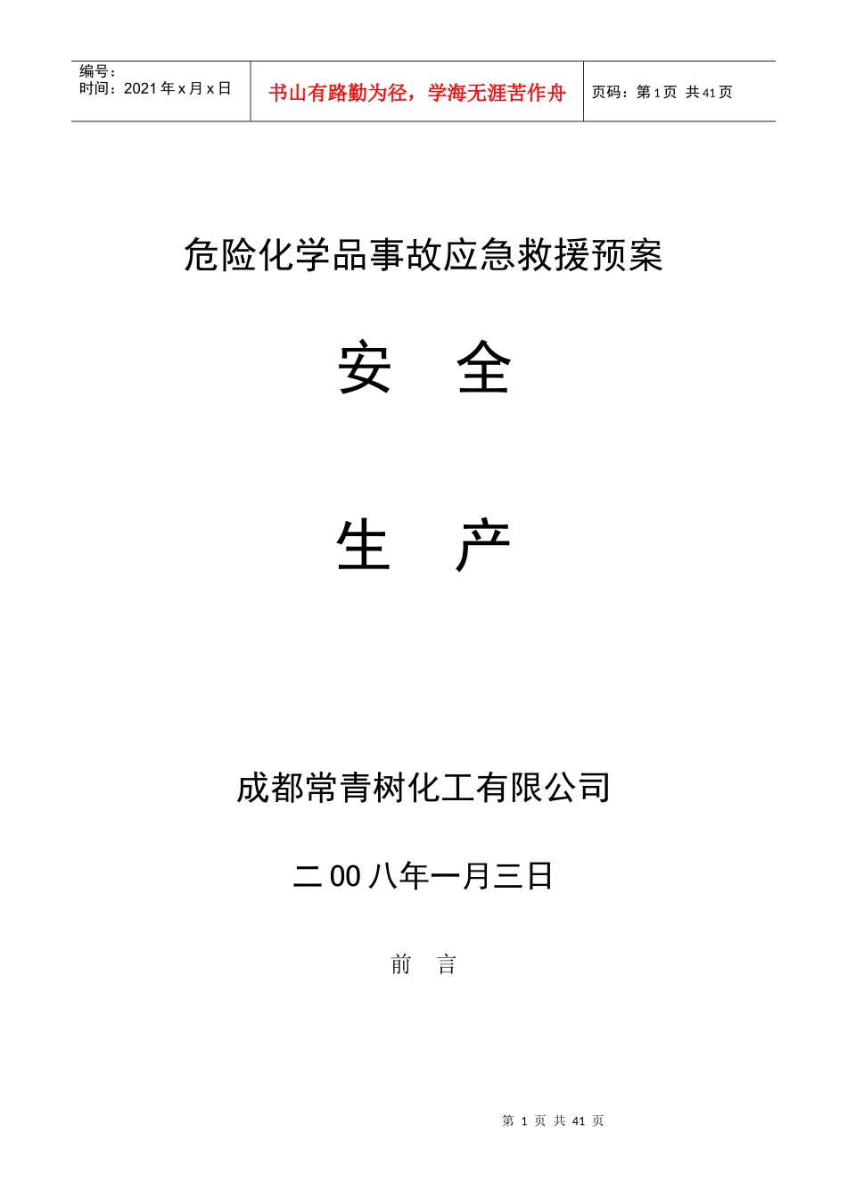 危险化学品事故应急救援预案(DOC 33页)_第1页