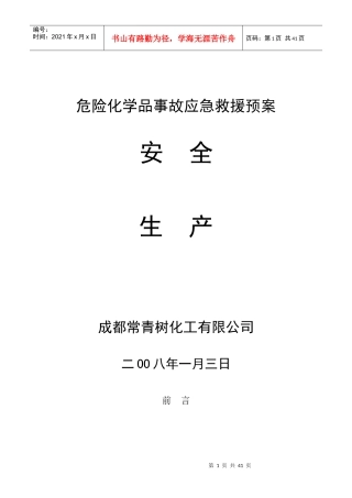 危险化学品事故应急救援预案(DOC 33页)