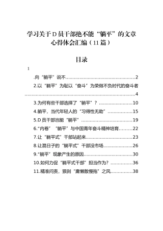 学习关于党员干部绝不能“躺平”的文章心得体会汇编（11篇）