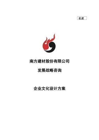 南方建材公司企业文化设计方案