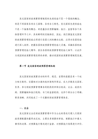 发达国家财政预算管理制度分析报告