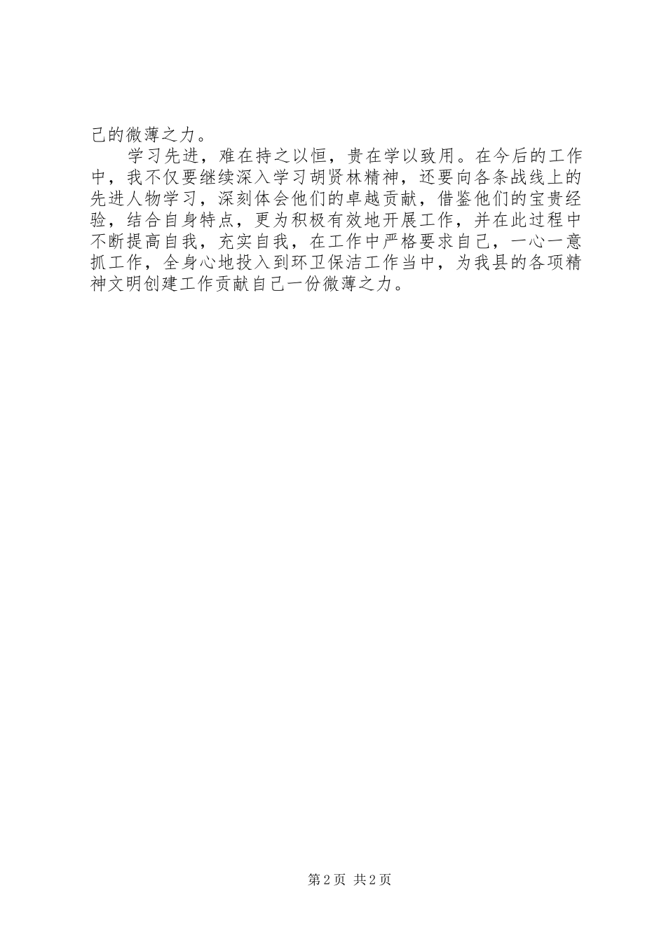 环卫工作者学习胡贤林精神发言_第2页