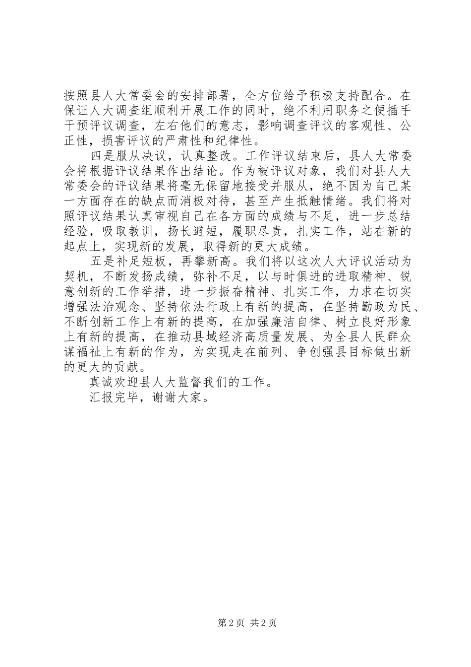 在县人大工作评议动员会上的表态发言稿_第2页