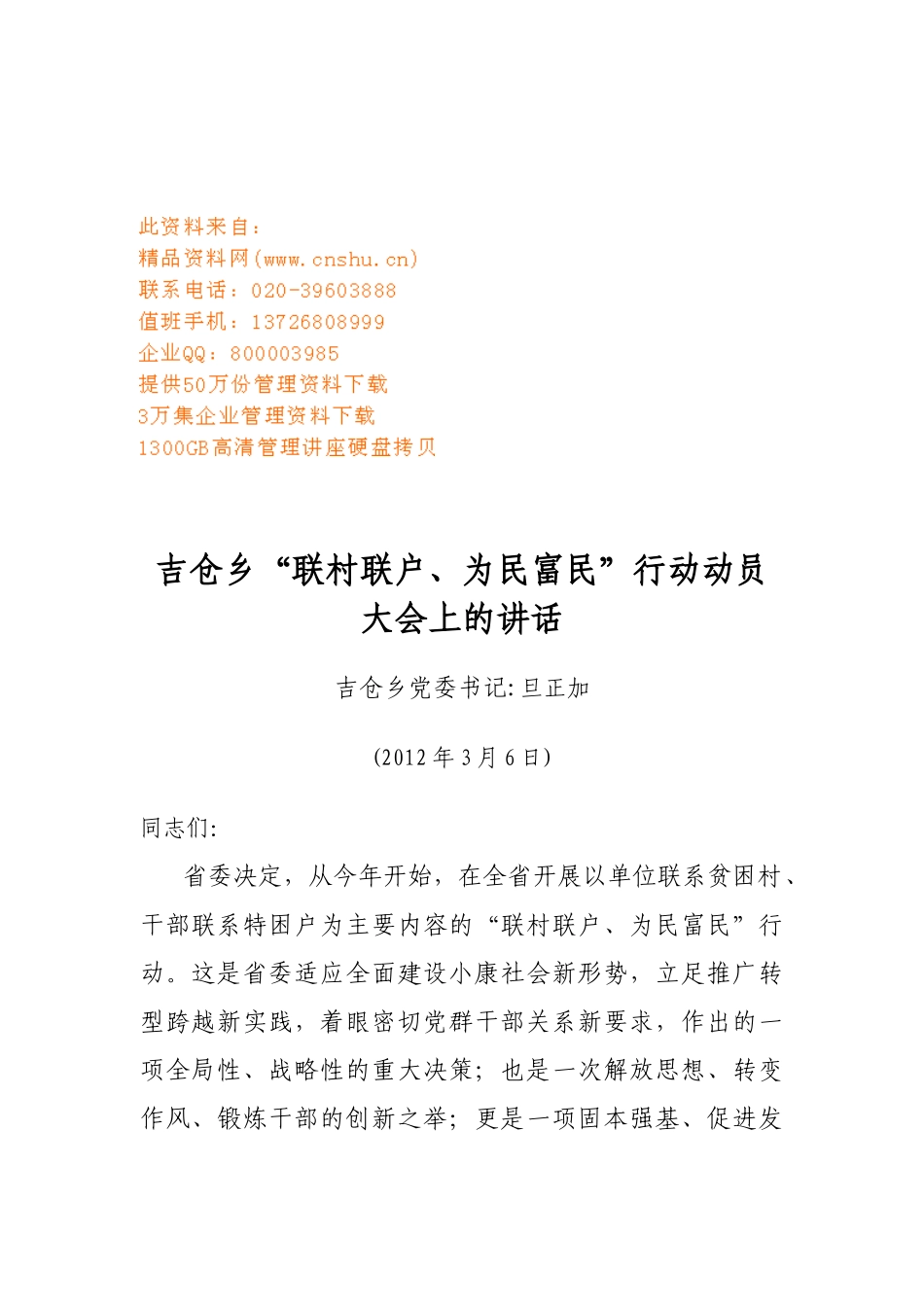 吉仓乡联村联户为民富民行动动员大会_第1页