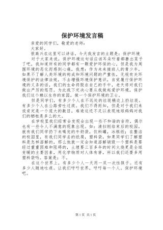 保护环境发言稿范文
