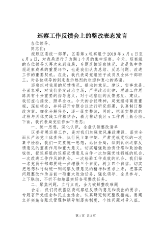 巡察工作反馈会上的整改表态发言稿