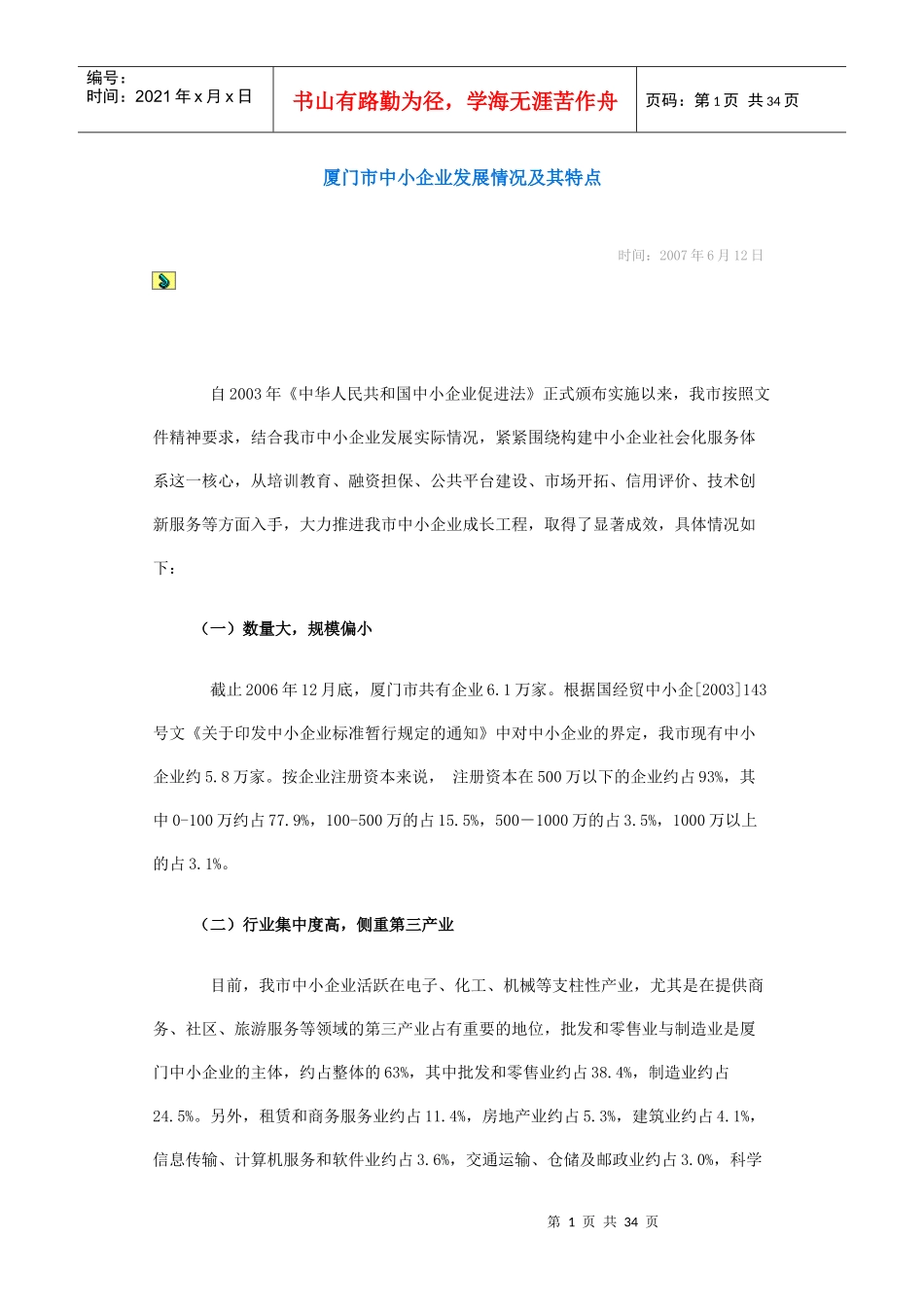 厦门市中小企业发展情况以及云计算对中小企业的作用_第1页
