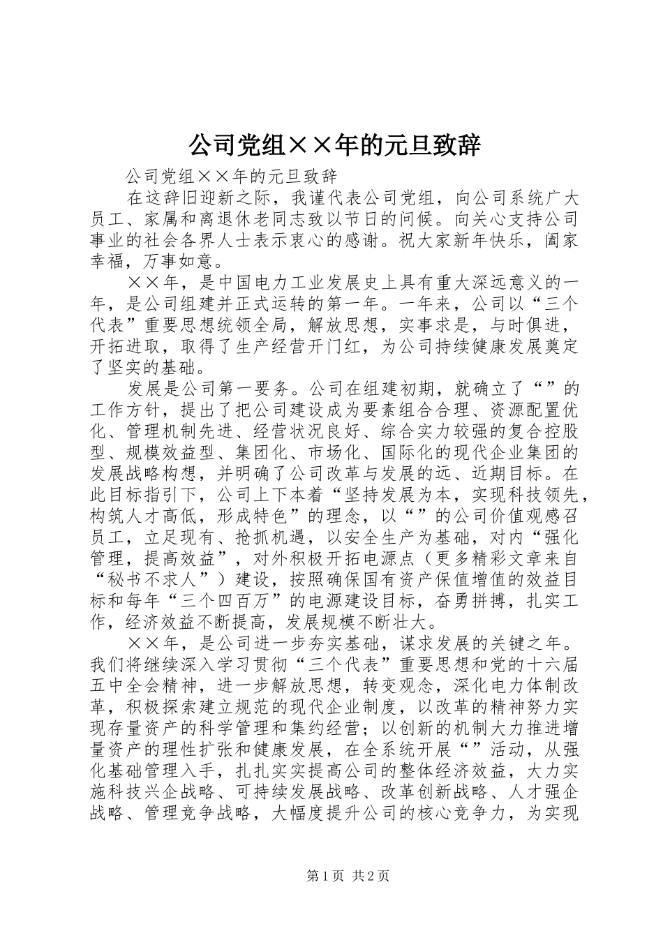 公司党组××年的元旦演讲致辞_第1页