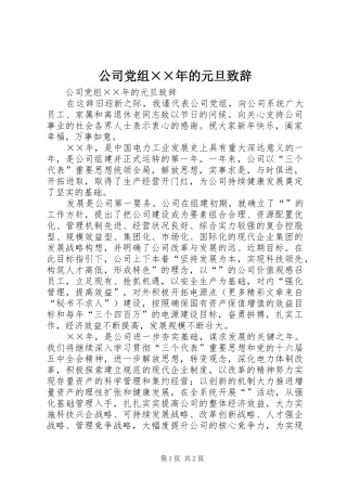 公司党组××年的元旦演讲致辞