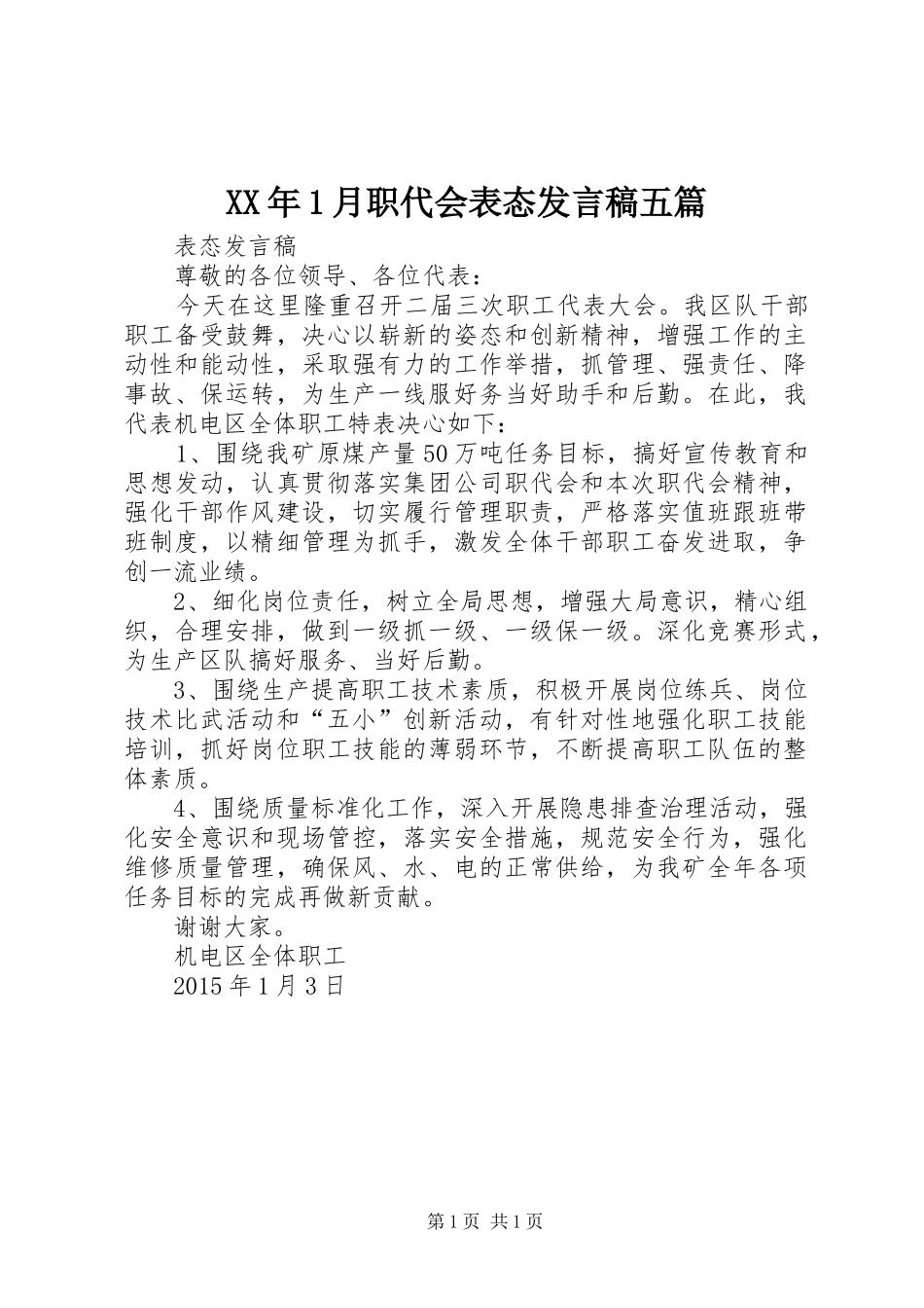 XX年1月职代会表态发言五篇_第1页