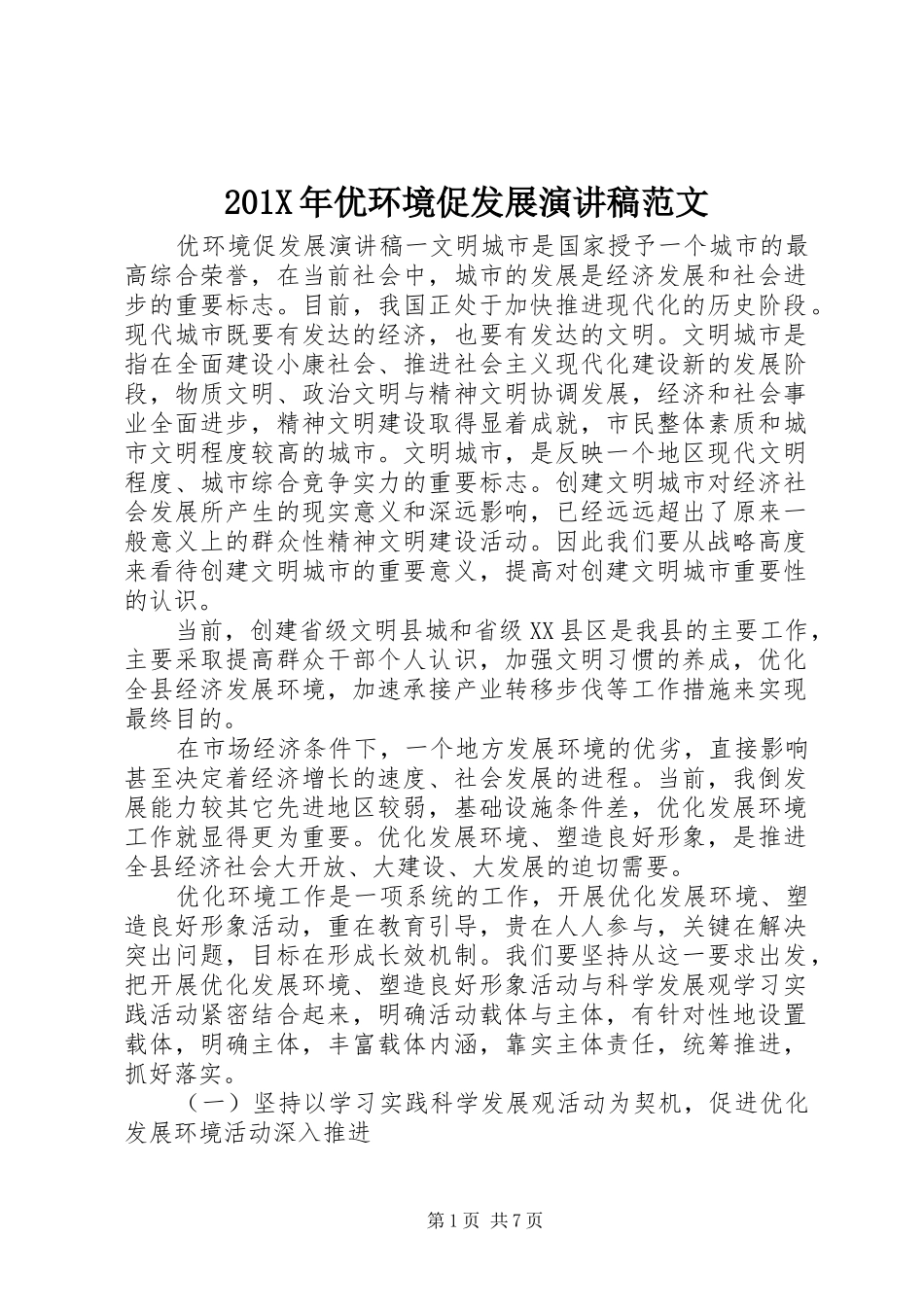 201X年优环境促发展演演讲稿范文_第1页