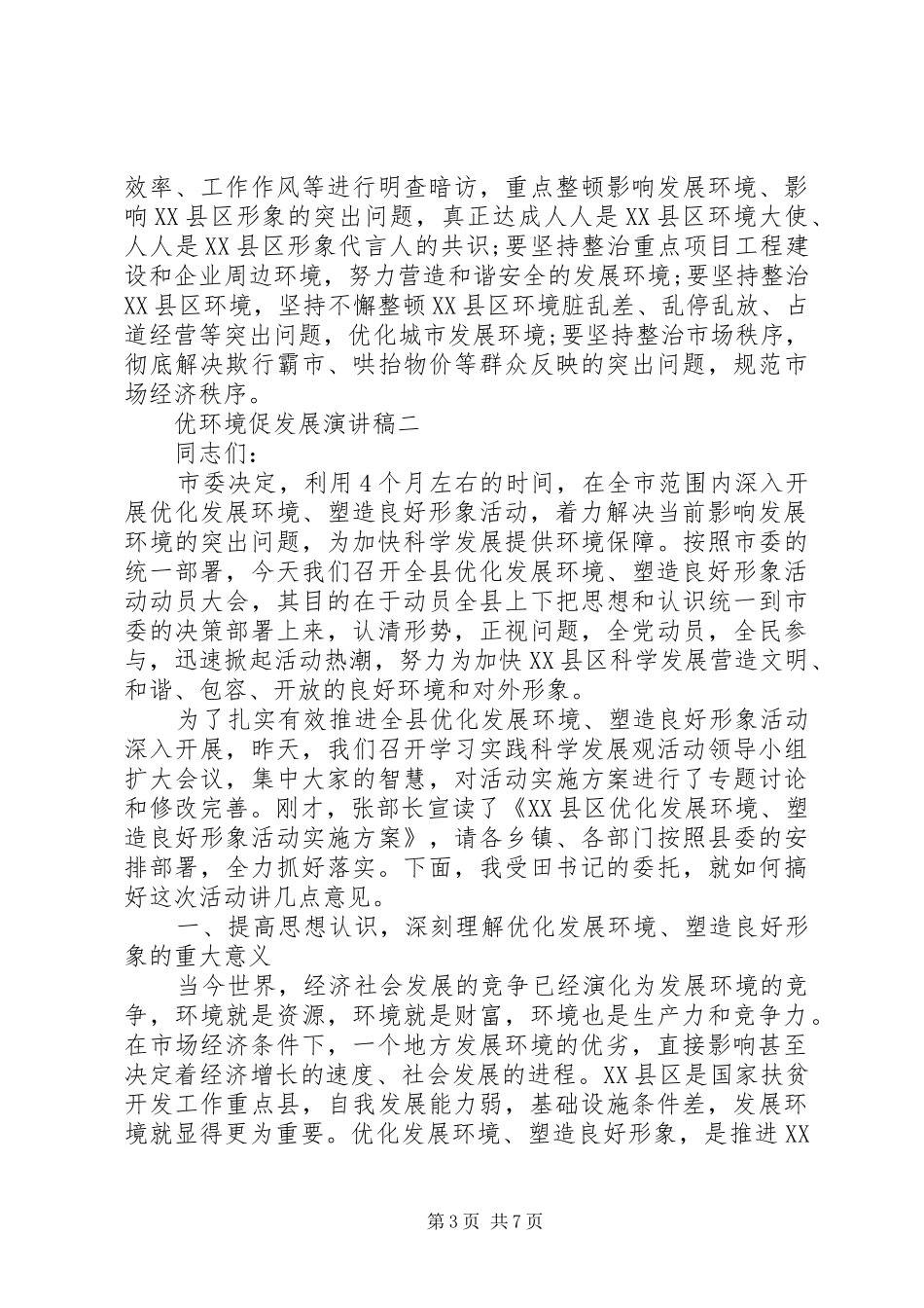 201X年优环境促发展演演讲稿范文_第3页