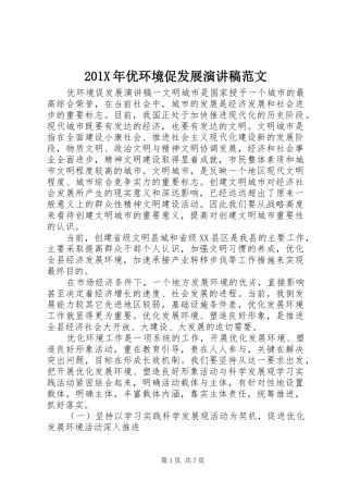 201X年优环境促发展演演讲稿范文